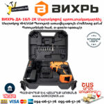 ВИХРЬ ДА-16Л-2К Մարտկոցով պտուտակադարձիչ 