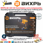 ВИХРЬ ДА-16Л-2К Մարտկոցով պտուտակադարձիչ 