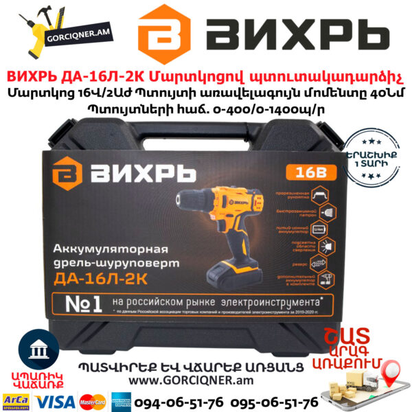 ВИХРЬ ДА-16Л-2К Մարտկոցով պտուտակադարձիչ 