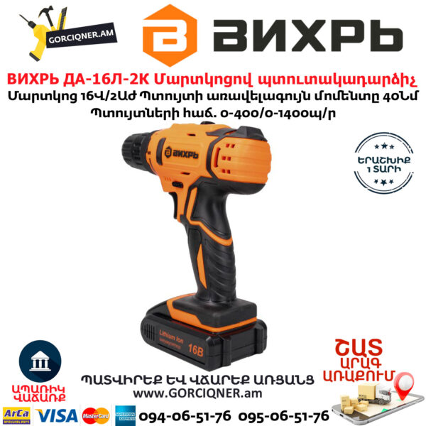 ВИХРЬ ДА-16Л-2К Մարտկոցով պտուտակադարձիչ 