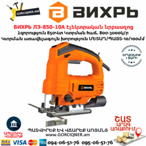 ВИХРЬ ЛЭ-850-10А Էլեկտրական նրբասղոց