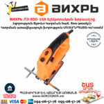 ВИХРЬ ЛЭ-850-10А Էլեկտրական նրբասղոց 