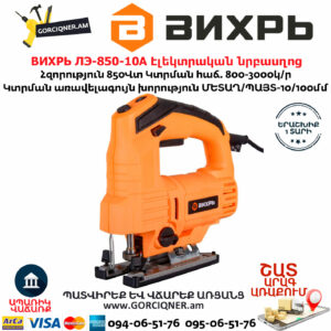 ВИХРЬ ЛЭ-850-10А Էլեկտրական նրբասղոց 