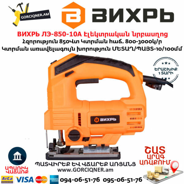 ВИХРЬ ЛЭ-850-10А Էլեկտրական նրբասղոց 