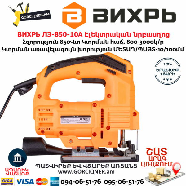ВИХРЬ ЛЭ-850-10А Էլեկտրական նրբասղոց 