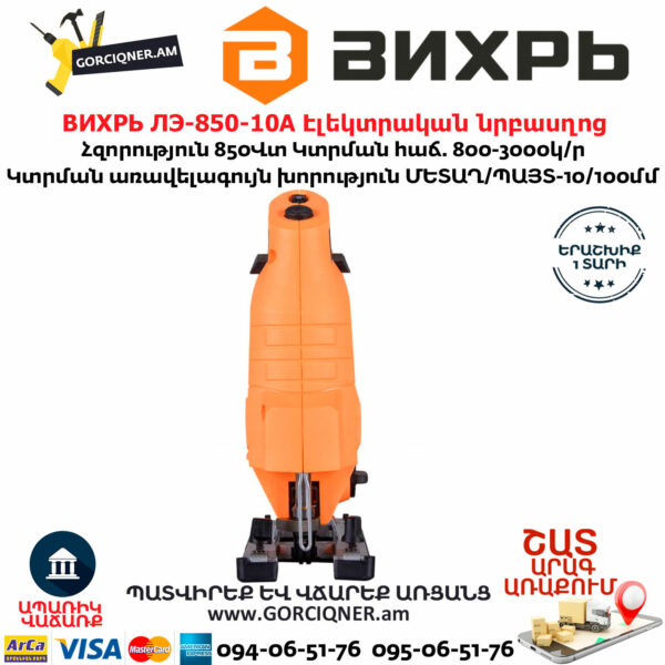 ВИХРЬ ЛЭ-850-10А Էլեկտրական նրբասղոց 