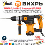 ВИХРЬ П-1400К-В Հորատիչ