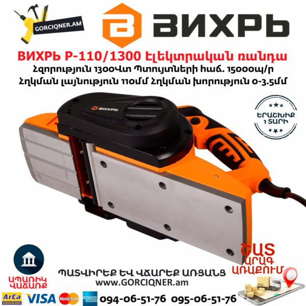 ВИХРЬ Р-110/1300 Էլեկտրական ռանդա