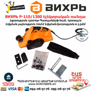 ВИХРЬ Р-110/1300 Էլեկտրական ռանդա