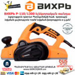 ВИХРЬ Р-110/1300 Էլեկտրական ռանդա