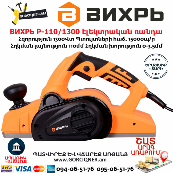 ВИХРЬ Р-110/1300 Էլեկտրական ռանդա