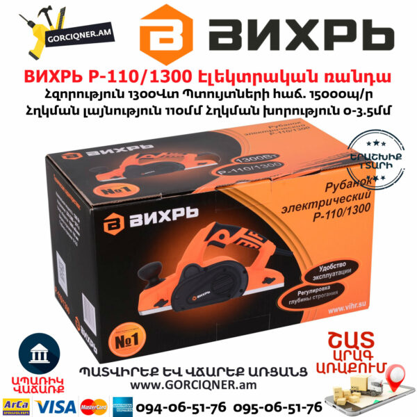ВИХРЬ Р-110/1300 Էլեկտրական ռանդա 110մմ/1300Վտ 72/5/2 - Image 8