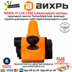 ВИХРЬ Р-110/1300 Էլեկտրական ռանդա