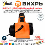 ВИХРЬ Р-110/1300 Էլեկտրական ռանդա