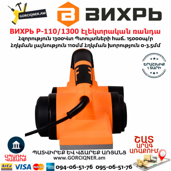 ВИХРЬ Р-110/1300 Էլեկտրական ռանդա