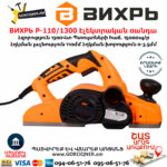 ВИХРЬ Р-110/1300 Էլեկտրական ռանդա