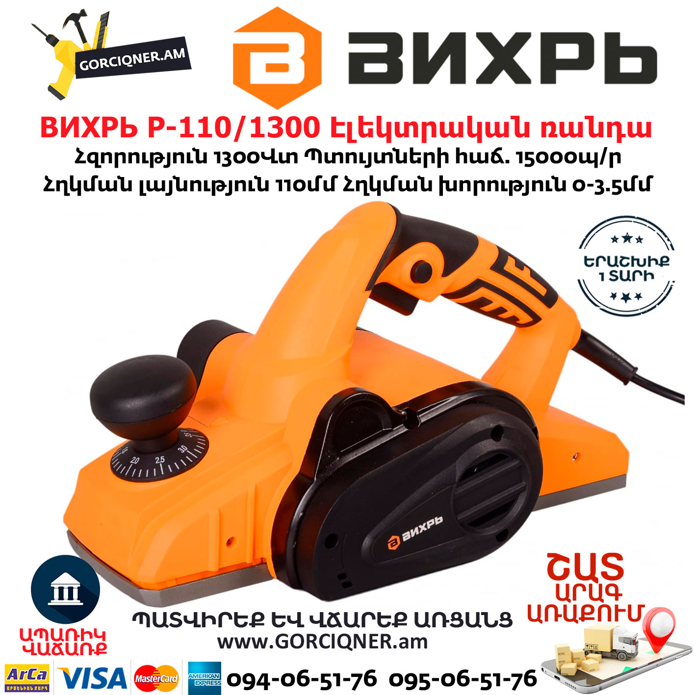 ВИХРЬ Р-110/1300 Էլեկտրական ռանդա ВИХРЬ Р-110/1300 Էլեկտրական ռանդա