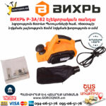 ВИХРЬ Р-3А/82 Էլեկտրական ռանդա