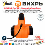 ВИХРЬ Р-3А/82 Էլեկտրական ռանդա