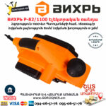 ВИХРЬ Р-82/1100 Էլեկտրական ռանդա 82մմ/1100Վտ