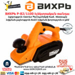 ВИХРЬ Р-82/1100 Էլեկտրական ռանդա 82մմ/1100Վտ