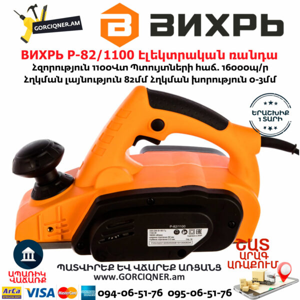 ВИХРЬ Р-82/1100 Էլեկտրական ռանդա 82մմ/1100Վտ