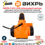 ВИХРЬ Р-82/1100 Էլեկտրական ռանդա 82մմ/1100Վտ