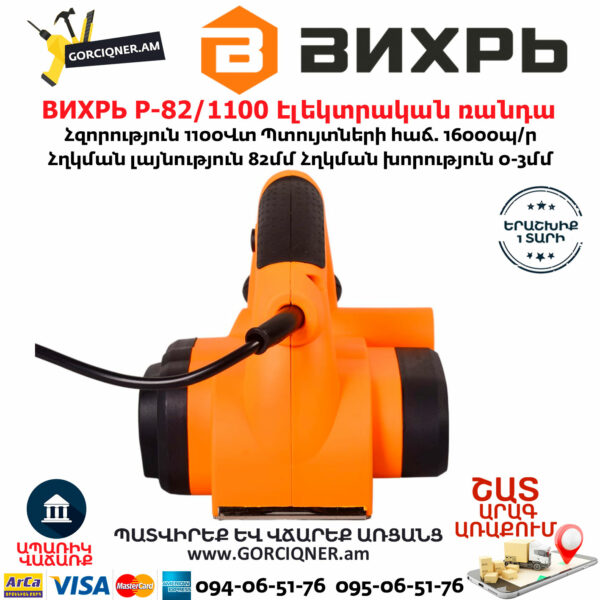 ВИХРЬ Р-82/1100 Էլեկտրական ռանդա 82մմ/1100Վտ