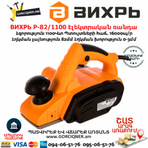 ВИХРЬ Р-82/1100 Էլեկտրական ռանդա 82մմ/1100Վտ