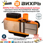 ВИХРЬ Р-82/1100 Էլեկտրական ռանդա 82մմ/1100Վտ