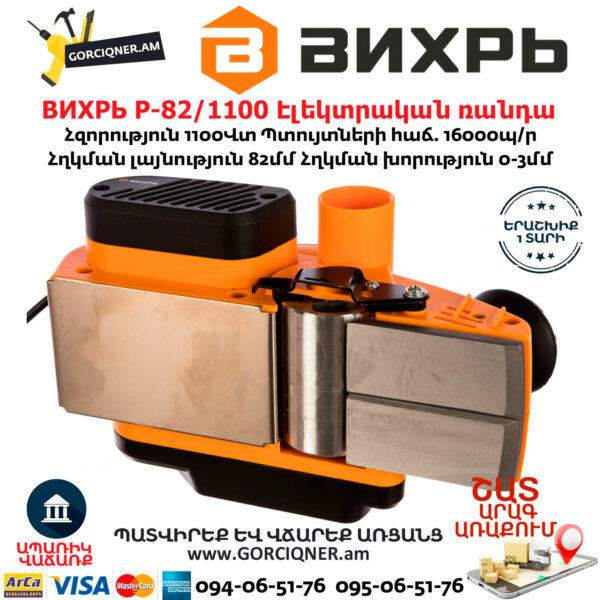 ВИХРЬ Р-82/1100 Էլեկտրական ռանդա 82մմ/1100Վտ