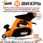 ВИХРЬ Р-82/1100 Էլեկտրական ռանդա 82մմ/1100Վտ