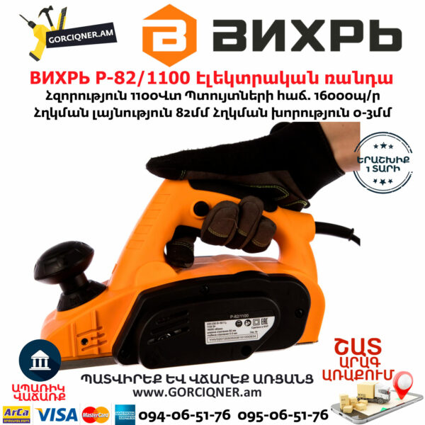 ВИХРЬ Р-82/1100 Էլեկտրական ռանդա 82մմ/1100Վտ