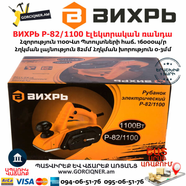 ВИХРЬ Р-82/1100 Էլեկտրական ռանդա 82մմ/1100Վտ