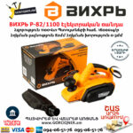 ВИХРЬ Р-82/1100 Էլեկտրական ռանդա 82մմ/1100Վտ