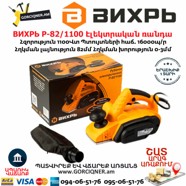 ВИХРЬ Р-82/1100 Էլեկտրական ռանդա 82մմ/1100Վտ