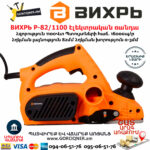 ВИХРЬ Р-82/1100 Էլեկտրական ռանդա 82մմ/1100Վտ