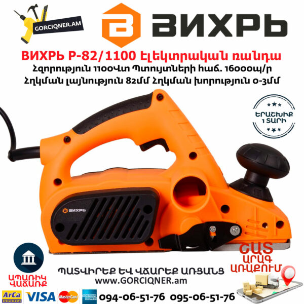 ВИХРЬ Р-82/1100 Էլեկտրական ռանդա 82մմ/1100Վտ