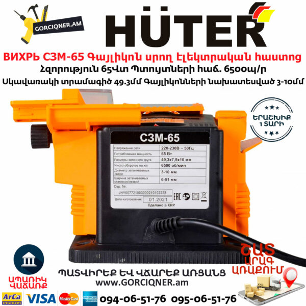 ВИХРЬ СЗМ-65 Սրող էլեկտրական հաստոց 65Վտ