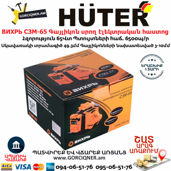 ВИХРЬ СЗМ-65 Սրող էլեկտրական հաստոց 65Վտ