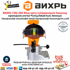 ВИХРЬ СЗЦ-200 Ցեպ սրող էլեկտրական հաստոց