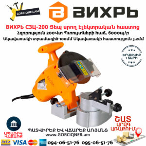 ВИХРЬ СЗЦ-200 Ցեպ սրող էլեկտրական հաստոց