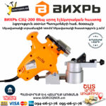 ВИХРЬ СЗЦ-200 Ցեպ սրող էլեկտրական հաստոց