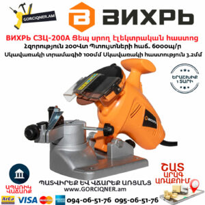 ВИХРЬ СЗЦ-200A Ցեպ սրող էլեկտրական հաստոց տաչիլո