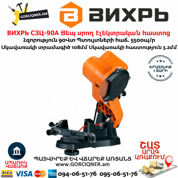 ВИХРЬ СЗЦ-90A Ցեպ սրող էլեկտրական հաստոց