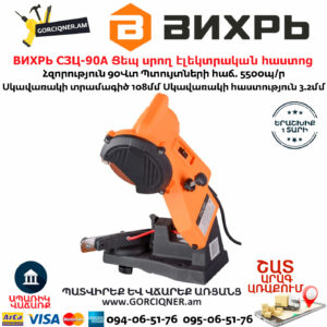 ВИХРЬ СЗЦ-90A Ցեպ սրող էլեկտրական հաստոց