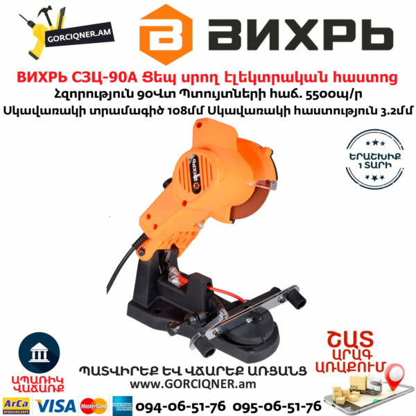ВИХРЬ СЗЦ-90A Ցեպ սրող էլեկտրական հաստոց
