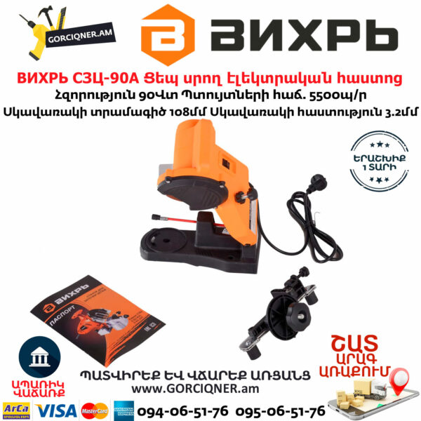 ВИХРЬ СЗЦ-90A Ցեպ սրող էլեկտրական հաստոց