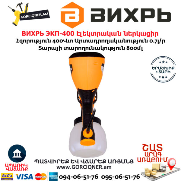 ВИХРЬ ЭКП-400 Էլեկտրական ներկացիր