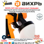 ВИХРЬ ЭКП-400 Էլեկտրական ներկացիր